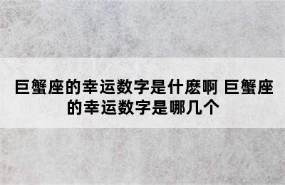 巨蟹座的幸运数字是什麽啊 巨蟹座的幸运数字是哪几个